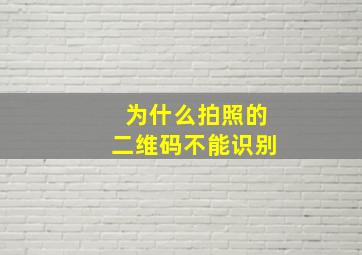 为什么拍照的二维码不能识别