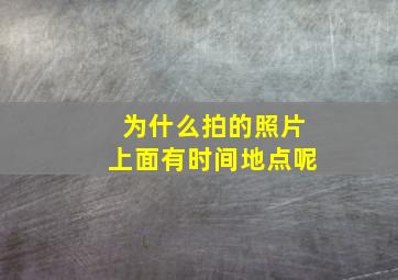 为什么拍的照片上面有时间地点呢