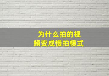 为什么拍的视频变成慢拍模式