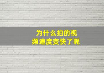 为什么拍的视频速度变快了呢