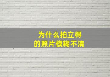 为什么拍立得的照片模糊不清