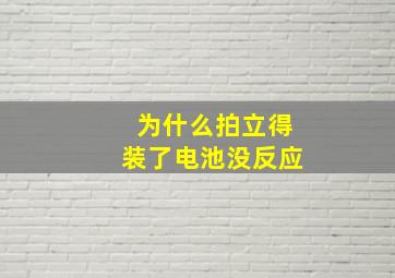 为什么拍立得装了电池没反应