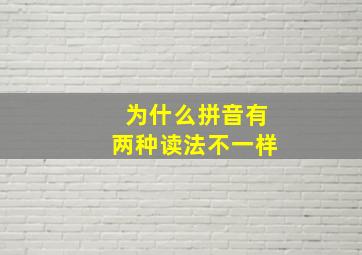 为什么拼音有两种读法不一样