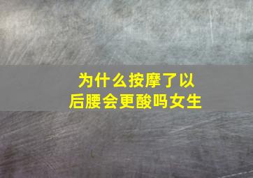 为什么按摩了以后腰会更酸吗女生