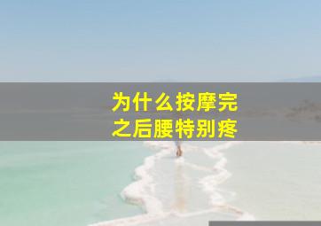 为什么按摩完之后腰特别疼