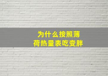 为什么按照薄荷热量表吃变胖