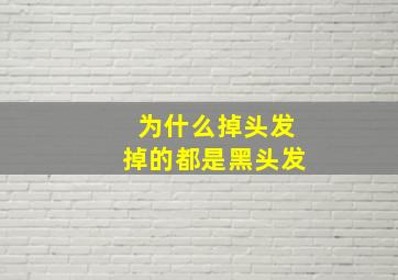 为什么掉头发掉的都是黑头发