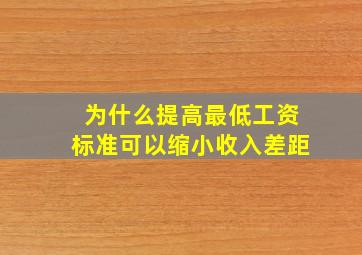 为什么提高最低工资标准可以缩小收入差距