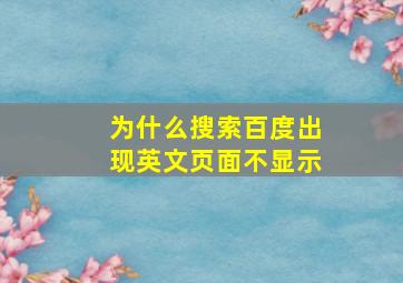 为什么搜索百度出现英文页面不显示