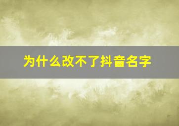 为什么改不了抖音名字