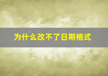 为什么改不了日期格式