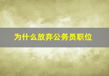 为什么放弃公务员职位