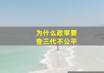 为什么政审要查三代不公平