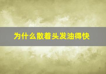 为什么散着头发油得快