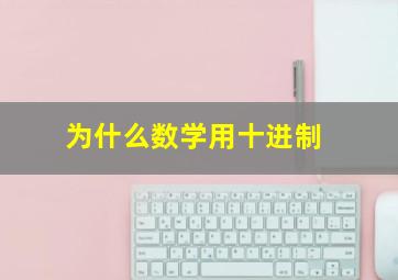 为什么数学用十进制