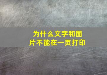 为什么文字和图片不能在一页打印