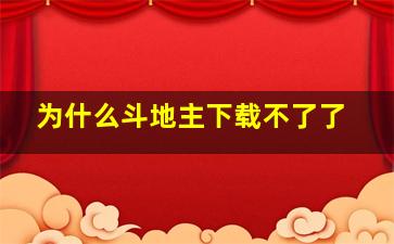 为什么斗地主下载不了了