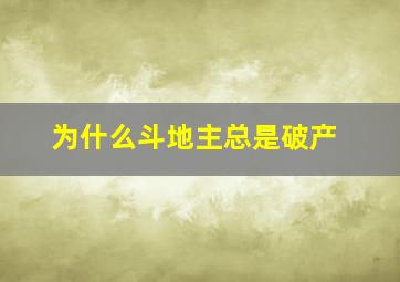 为什么斗地主总是破产