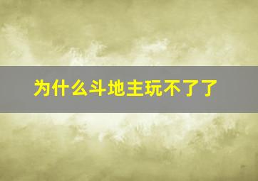 为什么斗地主玩不了了