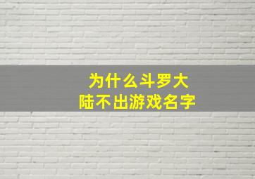 为什么斗罗大陆不出游戏名字