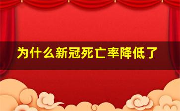 为什么新冠死亡率降低了