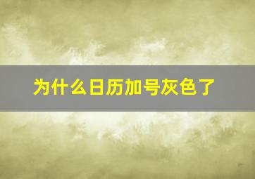 为什么日历加号灰色了