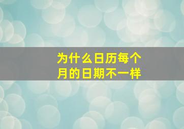 为什么日历每个月的日期不一样