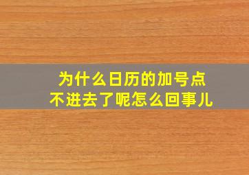 为什么日历的加号点不进去了呢怎么回事儿