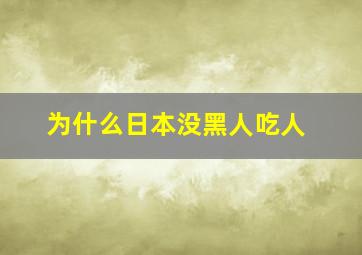 为什么日本没黑人吃人