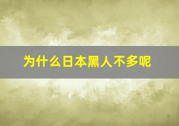 为什么日本黑人不多呢