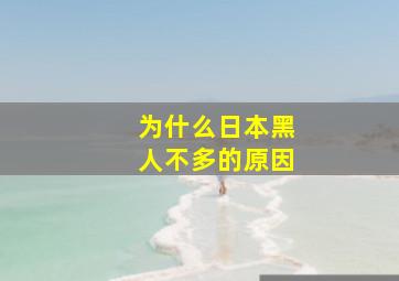 为什么日本黑人不多的原因