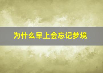 为什么早上会忘记梦境