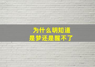 为什么明知道是梦还是醒不了