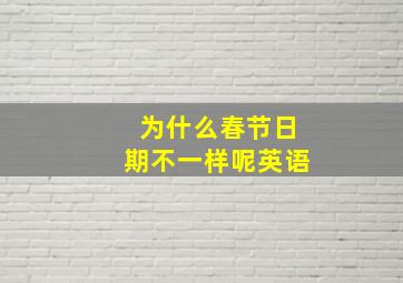 为什么春节日期不一样呢英语