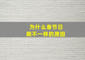 为什么春节日期不一样的原因