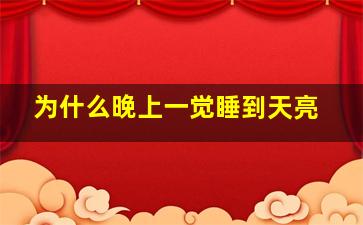 为什么晚上一觉睡到天亮