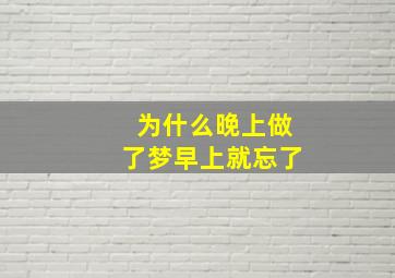 为什么晚上做了梦早上就忘了