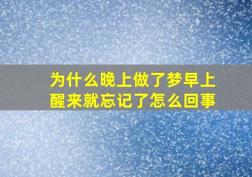 为什么晚上做了梦早上醒来就忘记了怎么回事