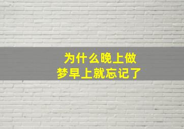 为什么晚上做梦早上就忘记了