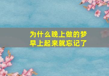 为什么晚上做的梦早上起来就忘记了