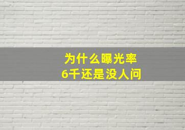 为什么曝光率6千还是没人问