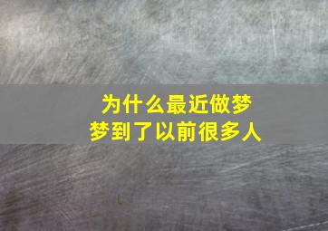 为什么最近做梦梦到了以前很多人