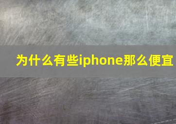 为什么有些iphone那么便宜