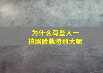 为什么有些人一拍照脸就特别大呢