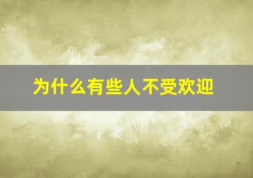 为什么有些人不受欢迎