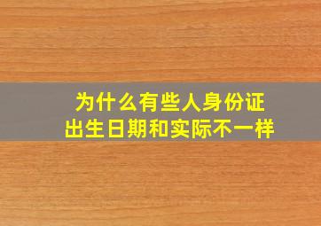 为什么有些人身份证出生日期和实际不一样