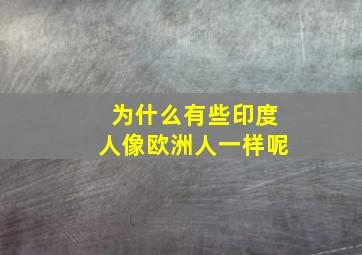 为什么有些印度人像欧洲人一样呢