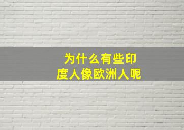 为什么有些印度人像欧洲人呢