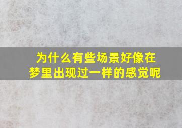 为什么有些场景好像在梦里出现过一样的感觉呢