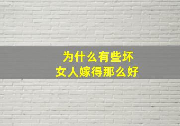 为什么有些坏女人嫁得那么好